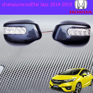 ฝาครอบกระจกมีไฟ  ฮอนด้า แจ๊ส Honda Jazz 2014-2019