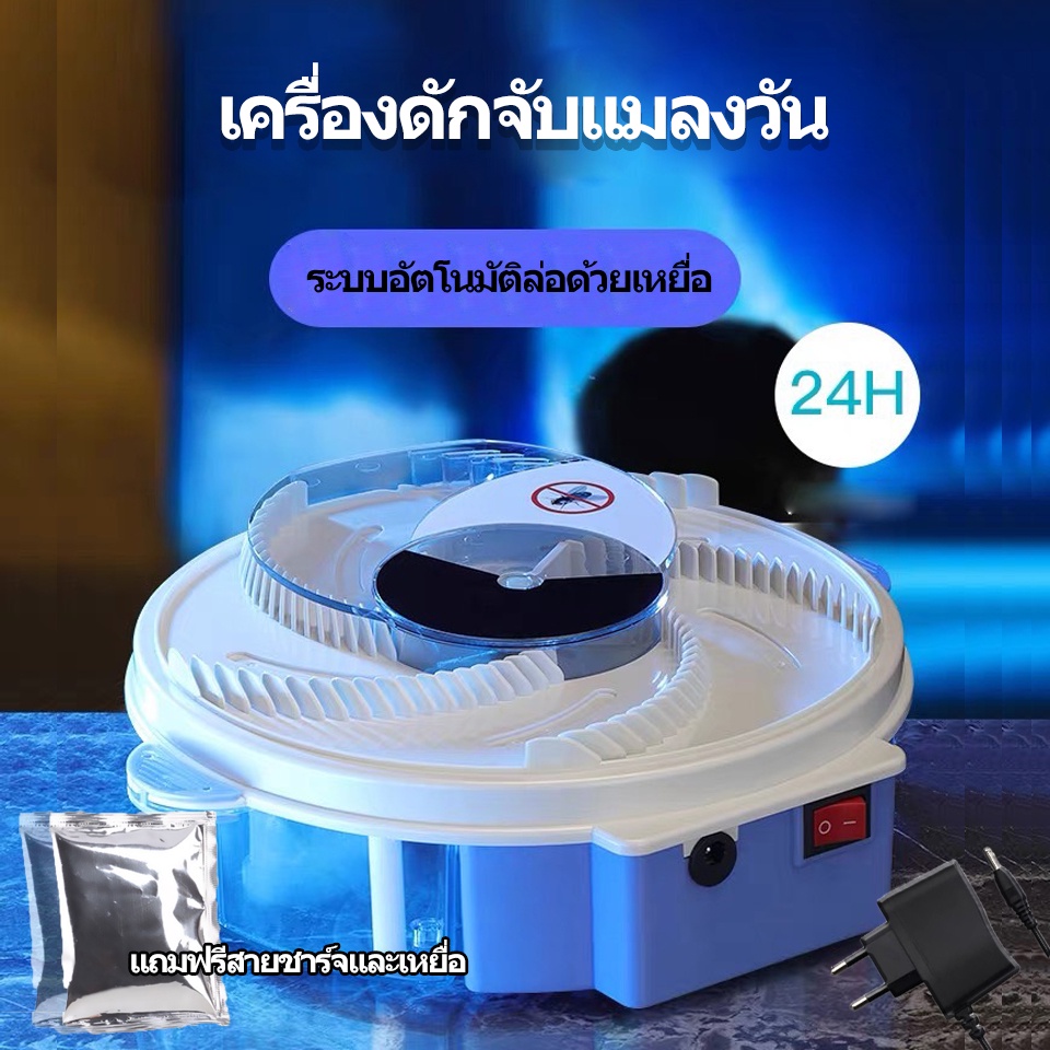 เครื่องดักแมลงวัน ดักแมลงวันอัตโนมัติ ดักแมลง ที่ดักแมลงวัน รุ่นใหม่