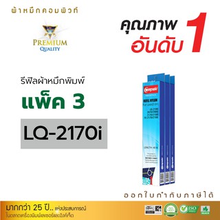 Refill Ribbon For EPSON LQ-2170 / LQ2170 / LQ2170i (แพ็ค3ชิ้น) รีฟิลส์ผ้าหมึกชนิดเปลี่ยนเอง