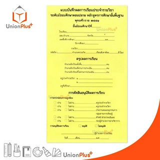 แบบบันทึกผลการเรียนประจำรายวิชา ระดับมัธยมตอนปลาย พศ.2551
