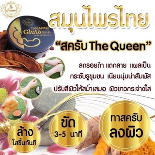 สครับกลูต้าเนื้อมะขาม The Queen ยิ่งขัดยิ่งขาว