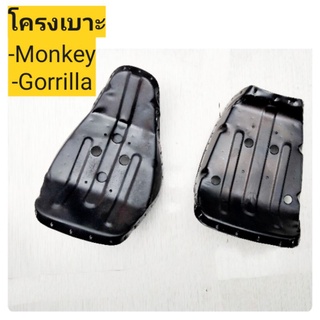 โครงเบาะ สำหรับใส่ Monkey Gorilla