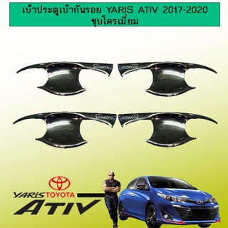 เบ้าประตูเบ้ากันรอย Toyota Yaris Ativ 2017-2020 ชุบโครเมี่ยม