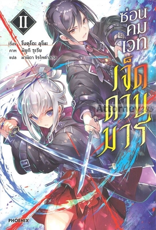 ซ่อนคมเวทเจ็ดดาบมาร เล่ม 2