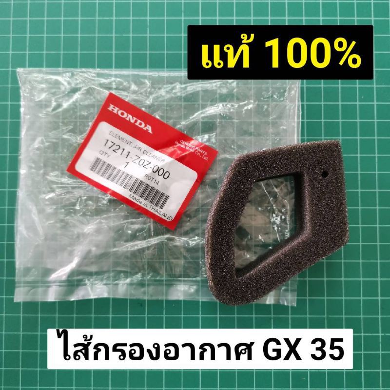 ไส้กรองอากาศ GX35 แท้ ราคาส่ง สินค้าเบิกศูนย์ ฮอนด้า 100%