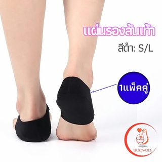 แผ่นรองส้นเท้า  ผ้ารองส้น ลดปวด ถนอมส้น 1 คู่ พร้อมส่งจากไทย heel pad