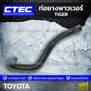 CTEC ท่อยางพาวเวอร์ TOYOTA TIGER ไทเกอร์ *รูใน 16