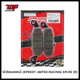 ผ้าเบรค หน้า (F) (SPEEDY) (R+L) รุ่น ER6N / NINJA-650 ปี09-15 VERSYS-650 ปี09-14 VStrom-650 ข้างซ้าย (4415209437100)