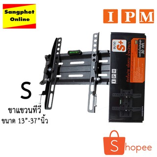 ขาแขวนผนัง IPM ทีวี ขนาด S (13"-37"นิ้ว)