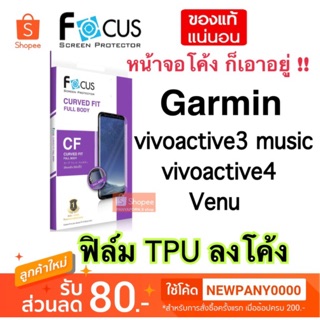 FOCUS ฟิล์ม TPU ลงโค้ง Garmin  vivoactive3music / vivoactive4 / vivoactive4s / Venu / Venu2 Venu2s