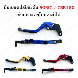 มือเบรค ปรับระดับ ปรับพับสไลด์ SONIC / CBR150 (ก้านยาว/ทูโทน/พับได้) งาน CNC