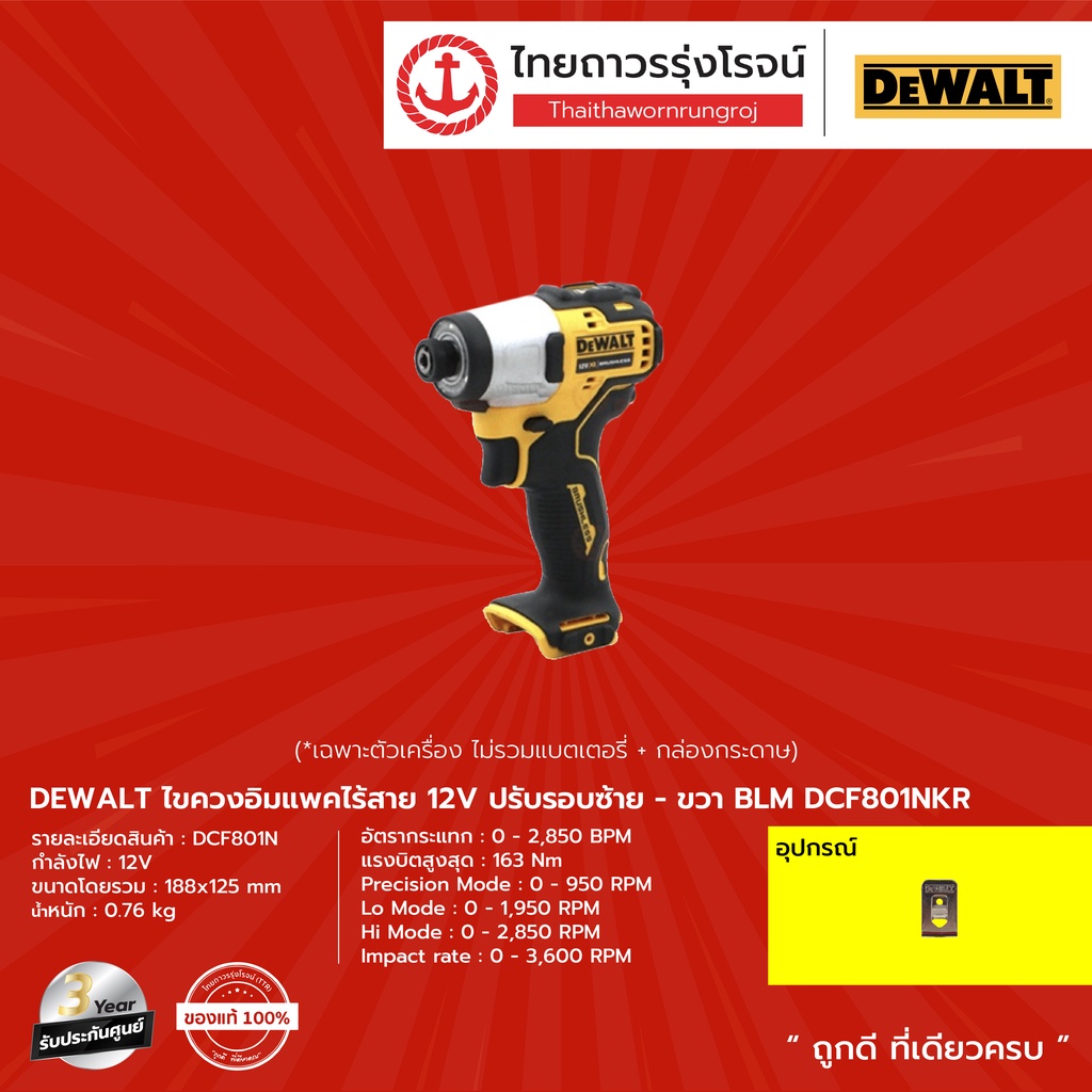 DEWALT BLM DCF801 ไขควงอิมแพคไร้สาย รุ่น DCF801N-KR (เครื่องเปล่า) ปรับรอบซ้าย-ขวา 12v |ชิ้น| TTR St