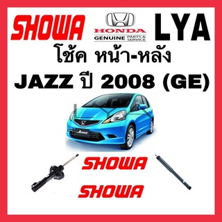 SHOWA โช๊คอัพแท้ติดรถ HONDA รุ่นJAZZ ปี2008 (GE)