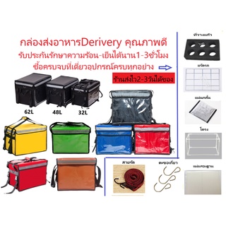 กล่องส่งอาหารร้อน-เย็นdelivery กระเป๋าส่งอาหาร เท่ๆเก๋ๆขนาด32L,48L.62L,