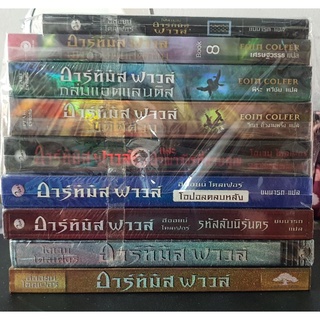 หนังสือ อาร์ทิมิส ฟาวล์ ครบ 8 เล่ม และเล่มลับเฉพาะ ปกเก่า