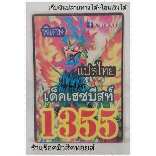 การ์ดยูกิ เลข1355 (เด็ค เฮซบีสท์) แปลไทย