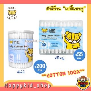 **หัวมินิ/หัวใหญ่** BABY TATTOO สำลีก้านหัวใหญ่ และหัวมินิ cotton bud คอตตอนบัด ก้านกระดาษ ทำความสะอาดสำหรับเด็ก