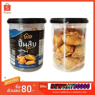 💚พร้อมส่ง❗ ปั้นสิบ ไส้ปลา Snack House ปั้นขลิบ (กระป๋องซีล 200 กรัม) Fish Fried Puff ขนมไทย ขนมปั้นสิบ ขนมติดบ้าน