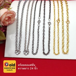สร้อยคอแฟชั่น ยาว 24 นิ้ว