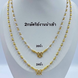 สร้อยคอ2กษัตริย์เกรดพรีเมี่ยมลายเม็ดข้าว หนัก1บาท ยาว20และ24นิ้ว สร้อยคอทองชุบ [N45] สร้อยทองไมครอน