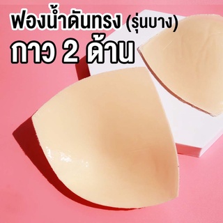 ฟองน้ำกาว 2 ด้าน (รุ่นบาง) จัดระเบียบหน้าอก ดันทรงหน้าอก หนาเพียง 0.5 cm. เหมาะสำหรับสาวที่ไม่ชอบเสริมดูม | missBBgirl