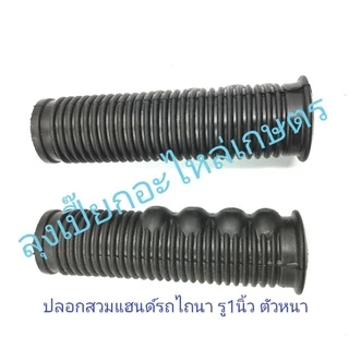 ปลอกมือรถไถนา​ ปลอกแฮนด์รถไถนา