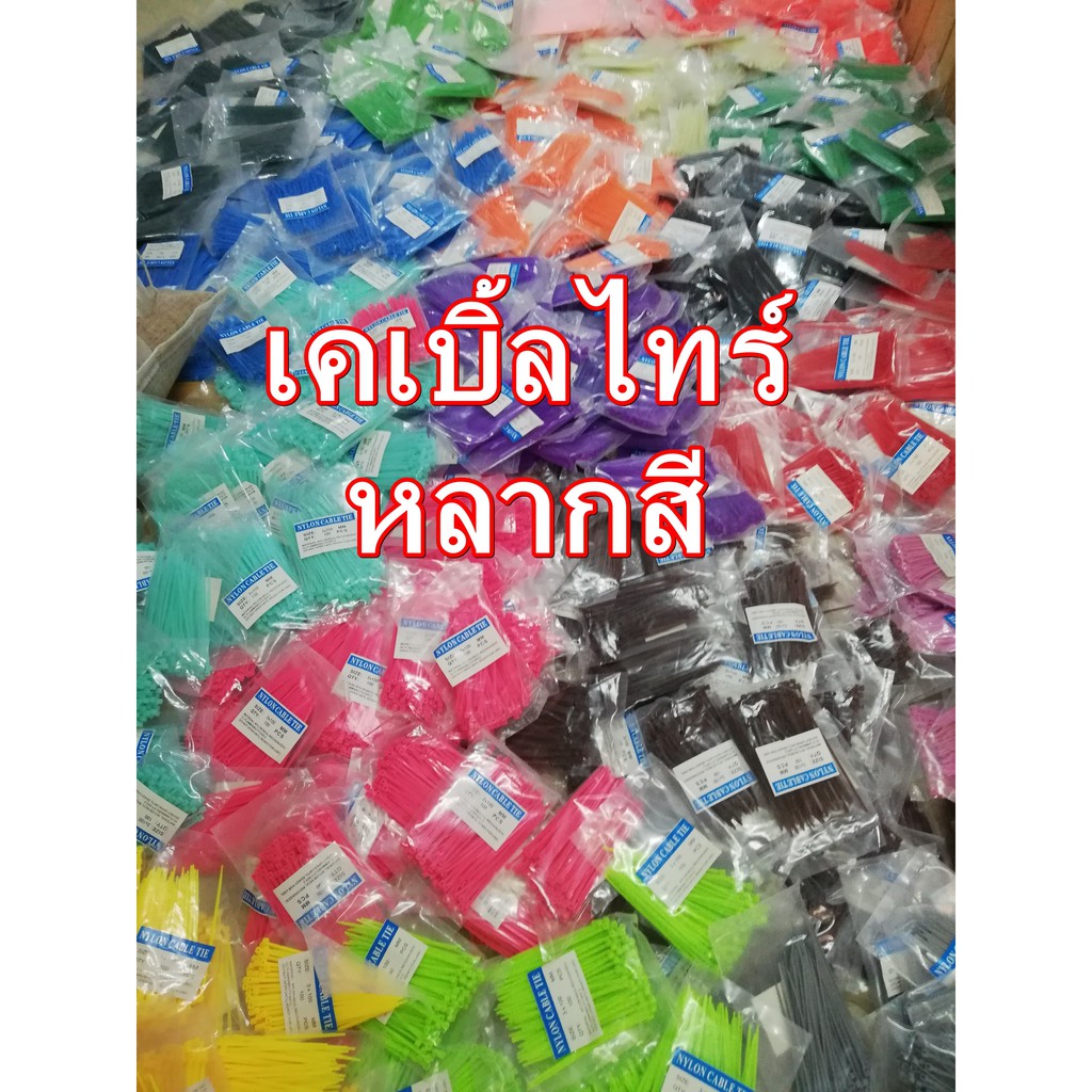 เคเบิ้ล​ไทร์​ 4นิ้ว​ หลากสี พร้อมส่ง​ (1ห่อ/100เส้น)