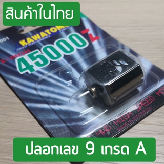 ปลอกเลข 9 หลังดาว คุณภาพดี จาก kawatomo รุ่น 45000 เกรดสำหรับนักแข่ง A++