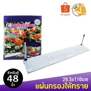 RQ Aquarium แผ่นกรองใต้กรวด สำหรับตู้ 48 นิ้ว