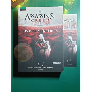 Assassins Creed ตอน ภราดรแห่งมือสังหาร / Oliver Bowden (โอลิเวอร์ บาวเดอร์)