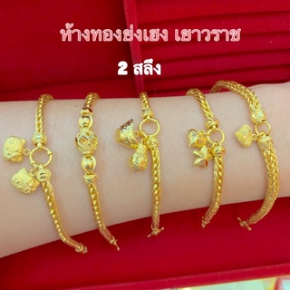 สร้อยข้อมือทอง2สลึงYONGHENGGOLD เบนซ์กลม/กระดูกมังกร ทอง96.5% มีใบรับประกัน ทักแชทเลือกลายสวยๆได้ค่ะ