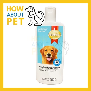 แชมพูสุนัขหอมๆ คัน สูตรกำจัดเห็บหมัด 350มล. (1ขวด) Smartheart Dog Shampoo Tick &amp; Flea Dog Shampoo 350ml. (1unit)