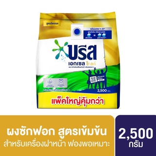 บรีสเอกเซล โกลด์ ผงซักฟอก BREEZE  EXCEL GOLD Detergent 2500 กรัม ขนาด   ผงซักฟอก ฝาหน้า สีทอง ผงซักฟอกเข้มข้น