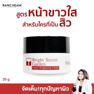 ครีมหน้าใสเชอร์รี่ ครีมหน้าใสเพื่อคนเป็นสิว Cherry Brighteni…