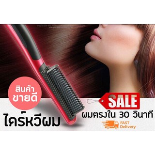 HQT STRAIGHTENER แปรงหวีผมตรงแบบมีวอลลุ่ม ผมตรงไวใน 1 นาที รุ่น HQT-908B