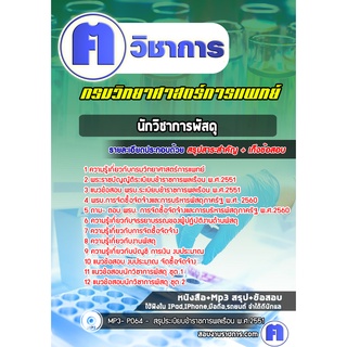 หนังสือเตรียมสอบ #นักวิชาการพัสดุ กรมวิทยาศาสตร์การแพทย์