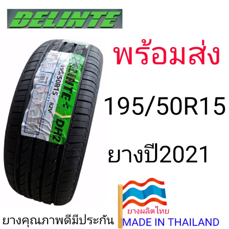 ยางใหม่195/50R15DELINTE