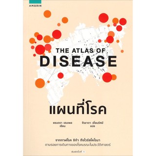 แผนที่โรค : The Atlas of Disease จากกาฬโรค ซิก้า ถึงไวรัสโคโรนา ตามร ผู้เขียน Sandra Hempel