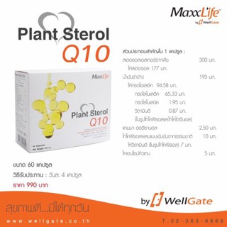 MaxxLife ผลิตภัณฑ์อาหารเสริม Plant Sterol Q10 (60 Capsules)