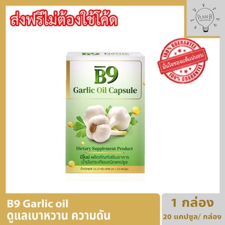 B9 Garlic oil บีไนน์ น้ำมันกระเทียมสกัดเย็น 1 กล่อง 20 แคปซูลต่อกล่อง