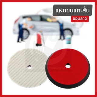 แผ่นขนแกะสั้นแบบขอบลาด เสริมฟองน้ำ ขนาด 5/6" และ 6/7"