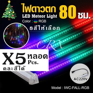 IP44 RGB LED ไฟดาวตกฝนฝนตก ไฟประดับตกแต่ง ไฟดาวตก 8 แท่ง 30cm ทนแดด ทนฝน ไฟฝนดาวตก หลอดต้นคริสต์มาส กลางแจ้ง Decoration