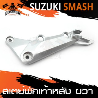 สเตย์พักเท้าหลัง ข้างขวา สำหรับ SUZUKI SMASH สินค้าตรงรุ่น  สเตย์พักเท้า พักเท้า  อะไหล่แต่งรถมอไซค์ อะไหล่มอไซค์