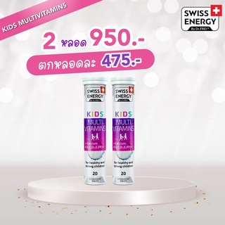 (ส่งฟรี)Kids 2 หลอด Swiss Energy Kids Multivitamins + Calcium เสริมอาหารสำหรับเด็ก เสริมสร้างการเจริญเติบโตและพัฒนาการ