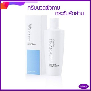 โลชั่นนวดตัว กิฟฟารีน ดรามาติค อโรมาติค บอดี้ ครีเอเตอร์ Dramatic Aromaticครีมนวดผิว ลดไขมันกระชับสัดส่วน ผิวเปลือกส้ม