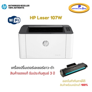 เครื่องปริ้นเตอร์ HP LASER 107W (พิมพ์ขาวดำ) เครื่องพร้อมหมึกแท้