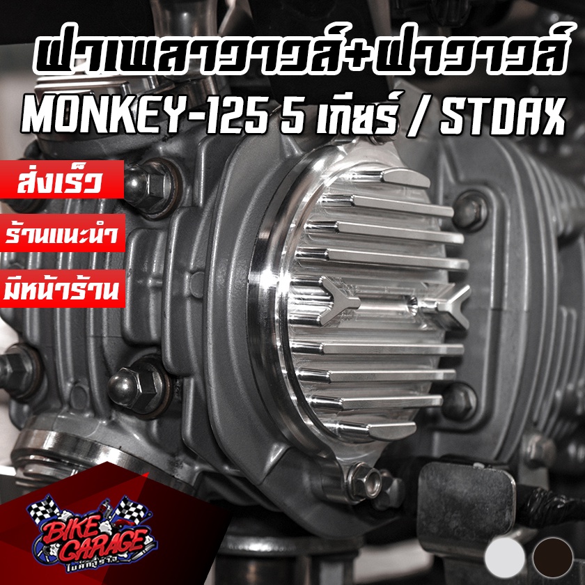Others 1602 บาท ฝาเพลาวาวล์ + ฝาวาวล์ CNC HONDA Monkey-125 (5เกียร์) / C-125 2021 / STDAX-125 / GROM PIRANHA (ปิรันย่า) Motorcycles