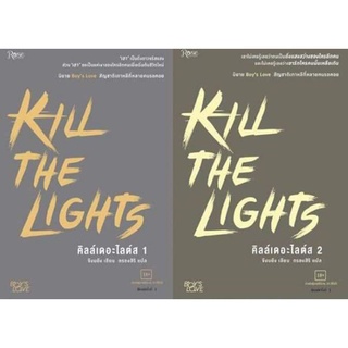 นิยายวาย​ Kill the lights คิลล์เดอะไลต์ส​ ในซีลไม่กริบ