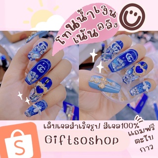 สินค้าพร้อมส่ง‼️1-2วันของถึง✨เล็บเจลโทนน้ำเงินงานอลัง/งายแบรนด์👏แถมฟรีตะใบพร้อมกาว💗