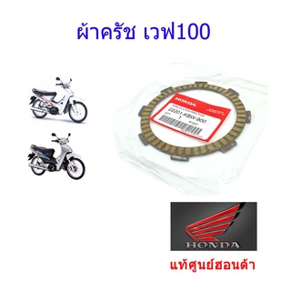 ผ้าครัช แท้ศูนย์ฮอนด้า เวฟ100/ดรีม100 ราคา/1แผ่น 22201-KBW-900